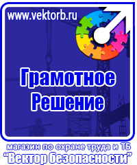 Знаки по охране труда и технике безопасности купить в Рузе vektorb.ru