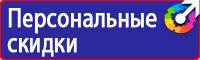 Предупреждающие знаки безопасности по охране труда купить в Рузе купить vektorb.ru