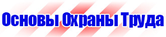 Необходимые журналы по охране труда на предприятии в Рузе купить vektorb.ru