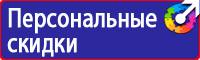 Стенд по электробезопасности в Рузе купить vektorb.ru