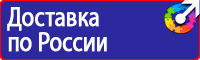 Знаки безопасности электроустановок в Рузе vektorb.ru