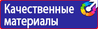 Плакаты по охране труда и технике безопасности заказать в Рузе vektorb.ru