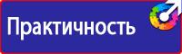 Заказать знаки безопасности по охране труда в Рузе vektorb.ru