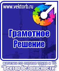 Плакаты и знаки безопасности электроустановках купить в Рузе купить vektorb.ru